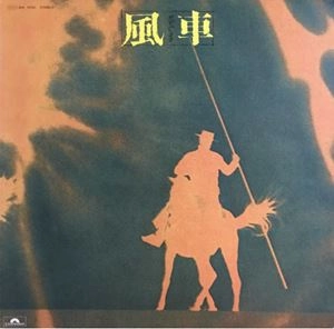 風車 / 風車
