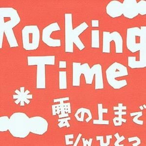 ROCKING TIME / ロッキング・タイム / 雲の上まで