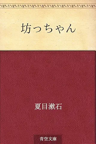 夏目漱石 / 坊ちゃん