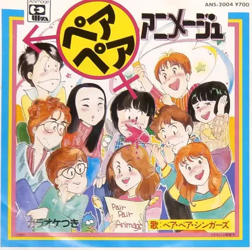 ペアペアシンガーズ / ペアペアアニメージュ