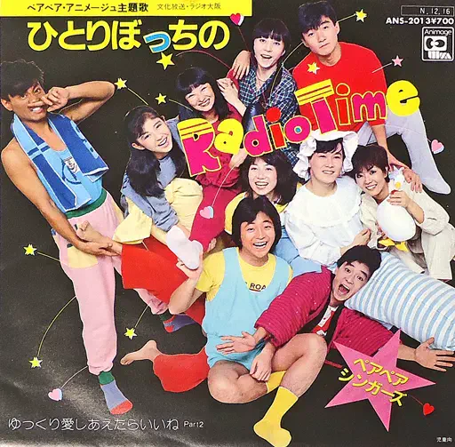 ペアペアシンガーズ / ひとりぼっちのRadioTime