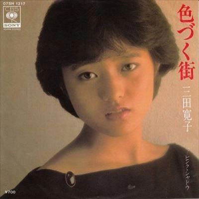 HIROKO MITA / 三田寛子 / 色づく街/ピンク・シャドウ