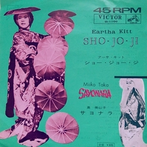 アーサ・キット / 高美以子 / ショー･ジョー･ジ / サヨナラ