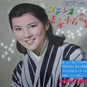 SAYURI YOSHINAGA / 吉永小百合 / ステレオ･吉永小百合集