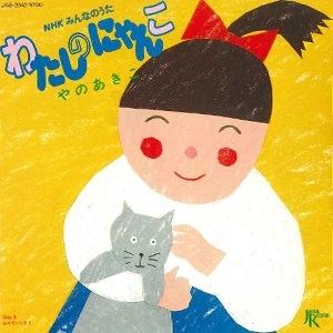 AKIKO YANO / 矢野顕子 / わたしのにゃんこ / みちでばったり