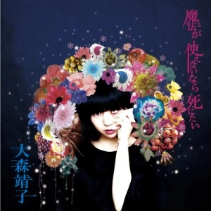 SEIKO OOMORI / 大森靖子 / 魔法が使えないなら死にたい