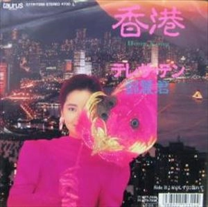 TERESA TENG / テレサ・テン(鄧麗君) / 香港