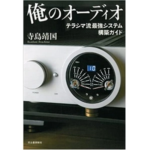寺島靖国 / 俺のオーディオ