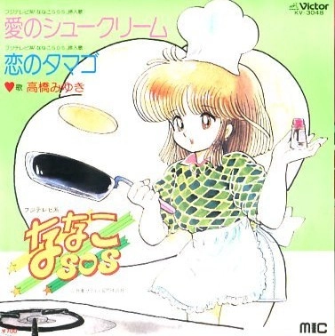 MIYUKI TAKAHASHI / 高橋みゆき / 愛のシュークリーム