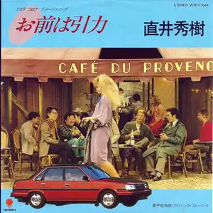 HIDEKI NAOI / 直井秀樹 / お前は引力 / 摩天楼物語(ラヴシック･ストーリー)