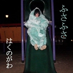 はくのがわ / ふさふさ(CDR)