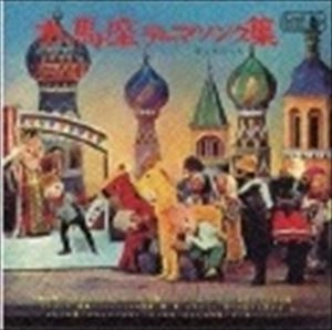 藤家虹二 / 木馬座テーマソング集