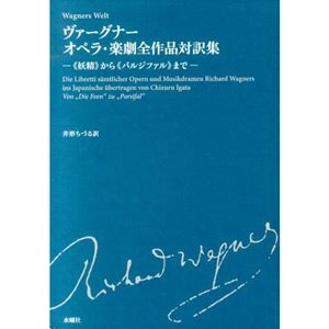 CHIZURU IGATA / 井形ちづる / ワーグナー：オペラ・楽劇全作品対訳集　《妖精》から《パルジファル》まで