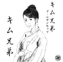 キム兄弟 / キム兄弟 ゴールデンヒッツ