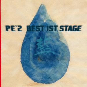 PE’Z / PE'Z BEST 1ST STAGE 「藍」