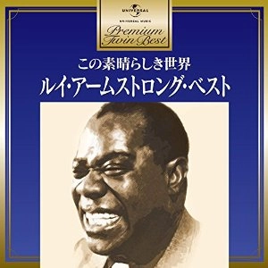 LOUIS ARMSTRONG / ルイ・アームストロング / この素晴らしき世界～ベスト