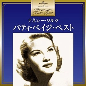 PATTI PAGE / パティ・ペイジ / テネシー･ワルツ～パティ･ペイジ･ベスト / TENESEE WALTZ