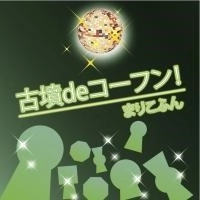 まりこふん / 古墳deコーフン！