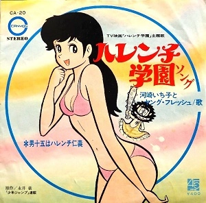 河崎いち子とヤング・フレッシュ / ハレンチ学園ソング