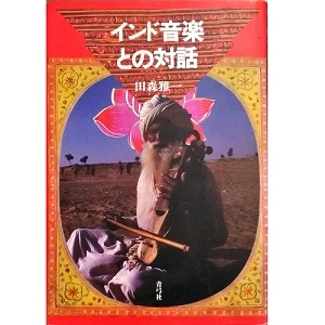 田森雅一 / インド音楽との対話
