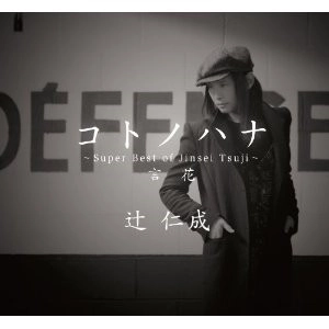 辻仁成 / コトノハナ～Ｓｕｐｅｒ　Ｂｅｓ