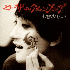 ROSA LUXEMBURG / ローザ・ルクセンブルグ / お蔵だし vol.1