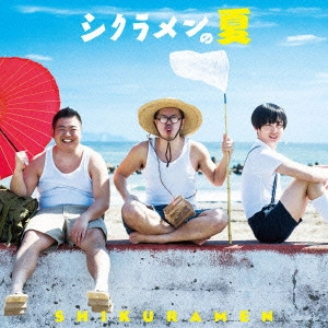 シクラメン (J-POP) / シクラメンの夏