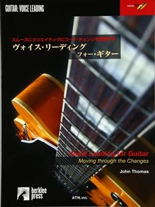 JOHN THOMAS / ジョン・トーマス (TECHNO) / ヴォイス･リーディング･フォー･ギター スムースにクリエイティブにコードチェンジを演奏する