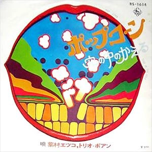 葉村エツコ / ポップコーン