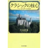 片山杜秀 / クラシックの核心　バッハからグールドまで
