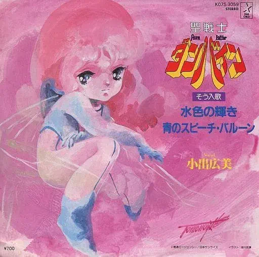 HIROMI KOIDE / 小出広美 / 「聖戦士ダンバイン」水色の輝き/青のスピーチ・バルーン
