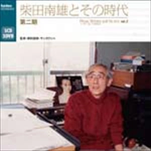 MINAO SHIBATA / 柴田南雄 / 柴田南雄とその時代 第二期
