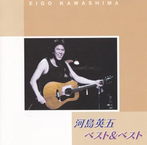 EIGO KAWASHIMA / 河島英五 / ベスト＆ベスト