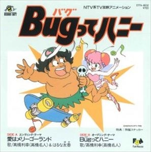 高橋名人(高橋利幸) / Bugってハニー