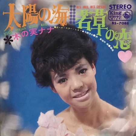 NANA KINOMI / 木の実ナナ / 太陽の海/若草の恋