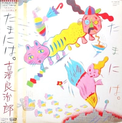 RYOJIRO FURUSAWA / 古澤良治郎 / たまには。