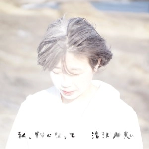 TOMOE TAKIZAWA / 滝沢朋恵 / 私、粉になって