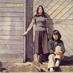 HYUN KYUNG & YOUNG AE / HYUN KYUNG & YOUNG AE