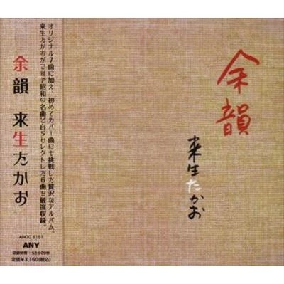 TAKAO KISUGI / 来生たかお / 余韻
