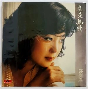 TERESA TENG / テレサ・テン(鄧麗君) / DAN DAN YOU QING