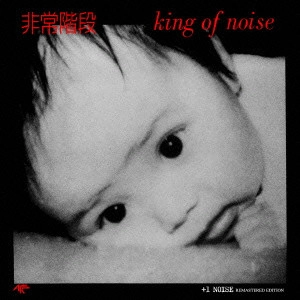 HIJOKAIDAN / 非常階段 / KING OF NOISE + 1NOISE REMASTER EDITION