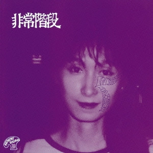 HIJOKAIDAN / 非常階段 / NO PARIS/NO HARM + 1NOISE REMASTER EDITION