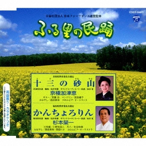 京極加津恵 / 杉本榮一 / 十三の砂山/かんちょろりん