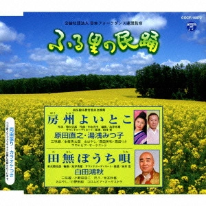原田直之・湯浅みつ子 / 白田鴻秋 / 房州よいとこ/田無ぼうち唄