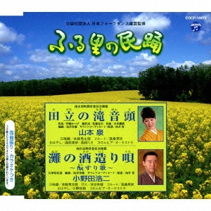 IZUMI YAMAMOTO / KOJI ONODA / 山本泉 / 小野田浩二 / 田立の滝音頭/灘の酒造り唄~□すり歌~