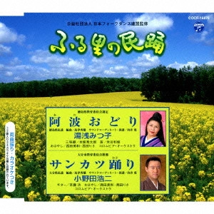 湯浅みつ子 小野田浩二 / 阿波おどり/サンカツ踊り