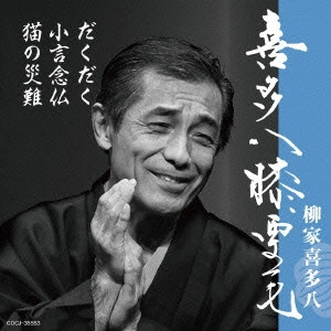 柳家喜多八 / 喜多八膝栗毛 だくだく/小言念仏/猫の災難
