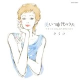 KUMIKO / クミコ / 美しい時代のうた クミコ コロムビア カヴァーズ