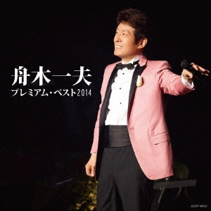 KAZUO FUNAKI / 舟木一夫 / 舟木一夫 プレミアム・ベスト2014