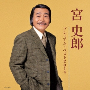 SHIRO MIYA / 宮史郎 / 宮史郎 プレミアム・ベスト2014